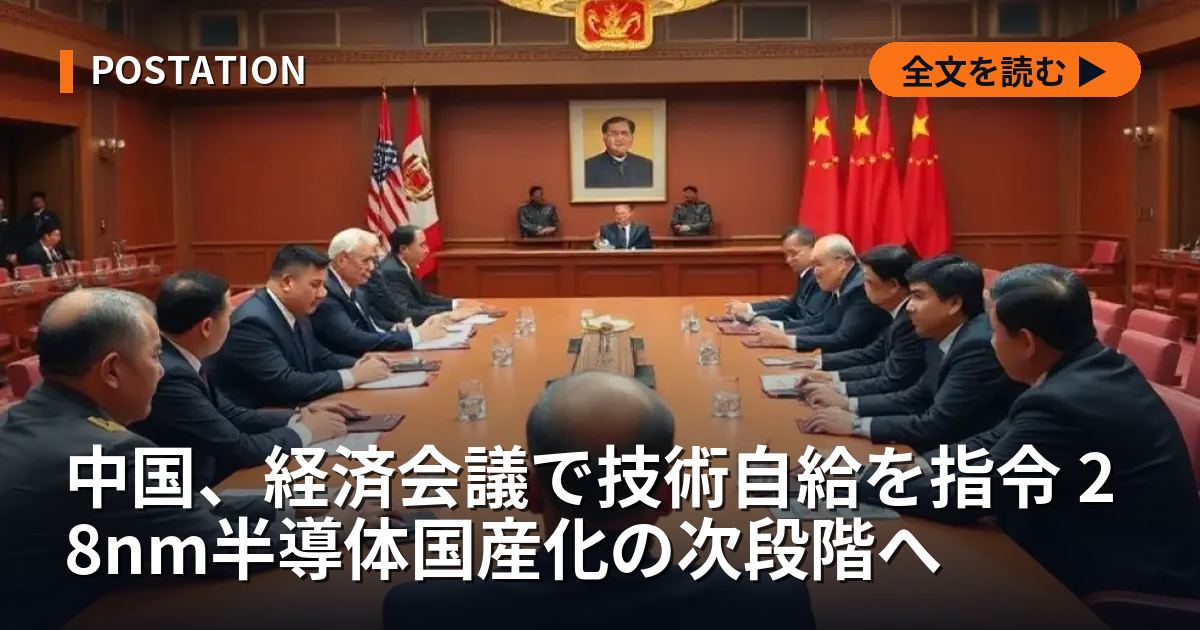中国、経済会議で技術自給を指令 28nm半導体国産化の次段階へ