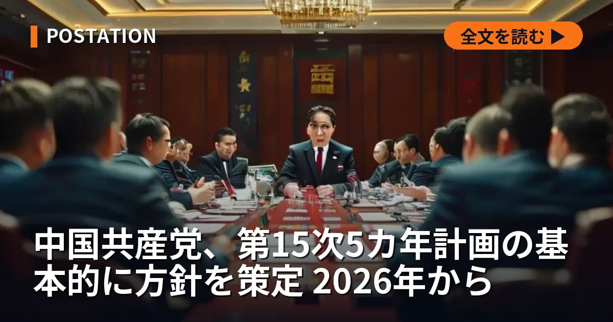 中国共産党、第15次5カ年計画の基本的に方針を策定 2026年から