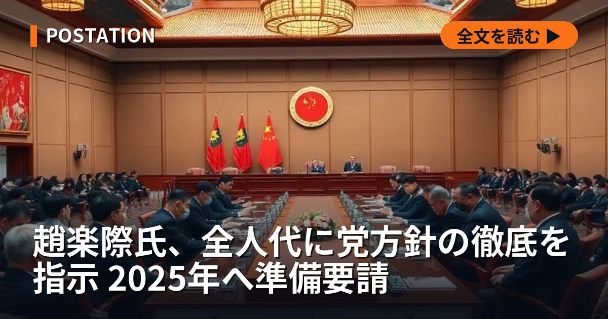 趙楽際氏、全人代に党方針の徹底を指示 2025年へ準備要請