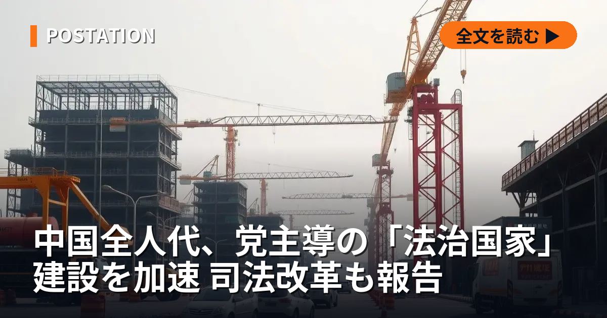中国全人代、党主導の「法治国家」建設を加速 司法改革も報告