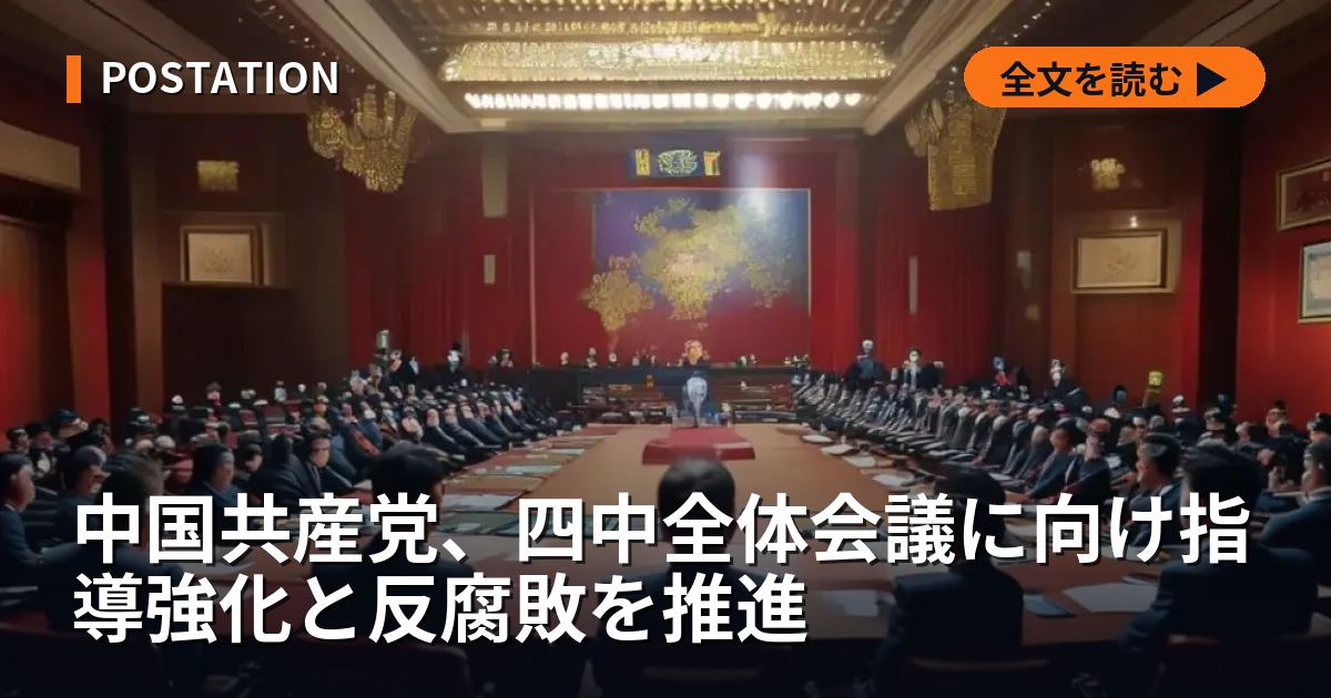 中国共産党、四中全体会議に向け指導強化と反腐敗を推進