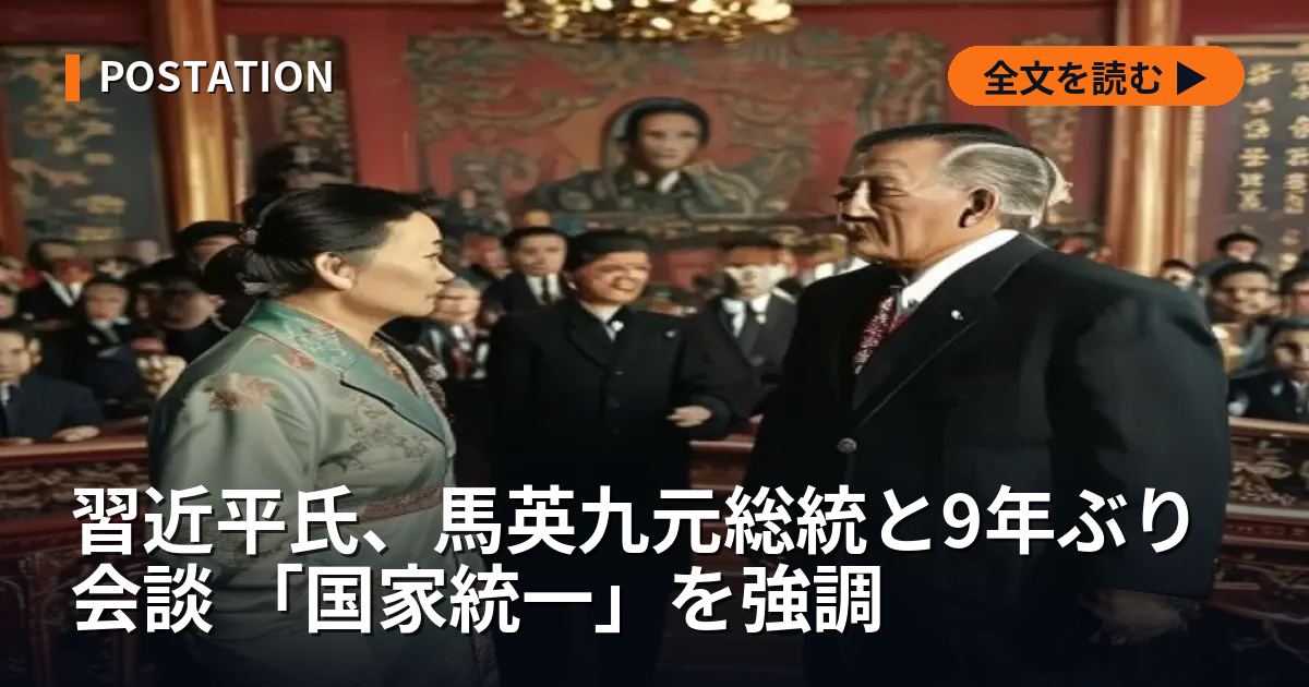 習近平氏、馬英九元総統と9年ぶり会談 「国家統一」を強調
