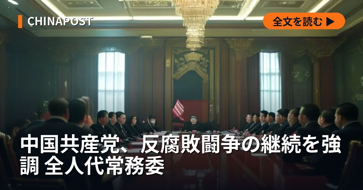 中国共産党、反腐敗闘争の継続を強調 全人代常務委