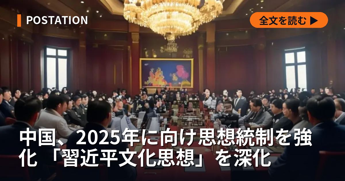 中国、2025年に向け思想統制を強化 「習近平文化思想」を深化