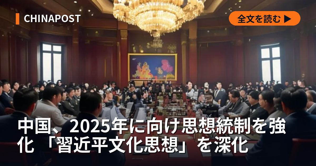 中国、2025年に向け思想統制を強化 「習近平文化思想」を深化