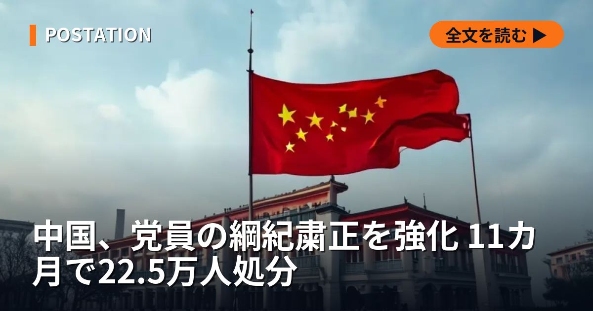 中国、党員の綱紀粛正を強化 11カ月で22.5万人処分