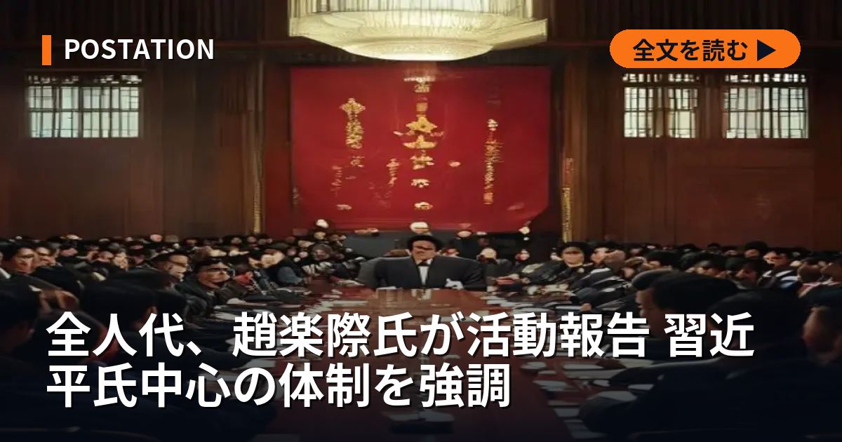 全人代、趙楽際氏が活動報告 習近平氏中心の体制を強調