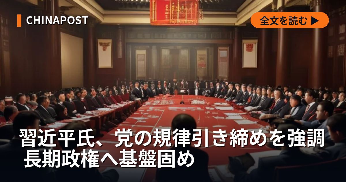習近平氏、党の規律引き締めを強調 長期政権へ基盤固め