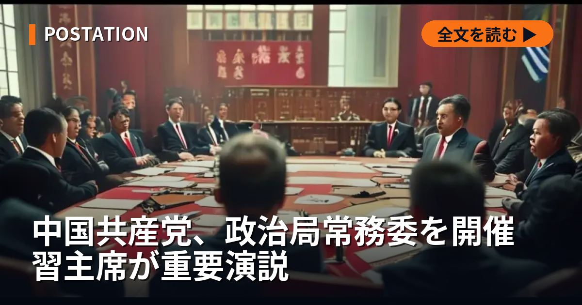 中国共産党、政治局常務委を開催 習主席が重要演説