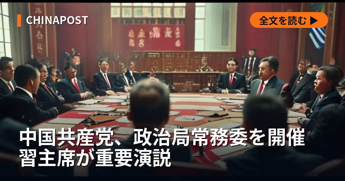 中国共産党、政治局常務委を開催 習主席が重要演説