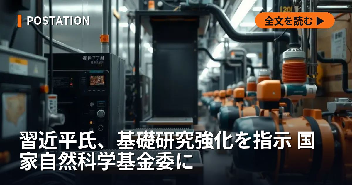 習近平氏、基礎研究強化を指示 国家自然科学基金委に