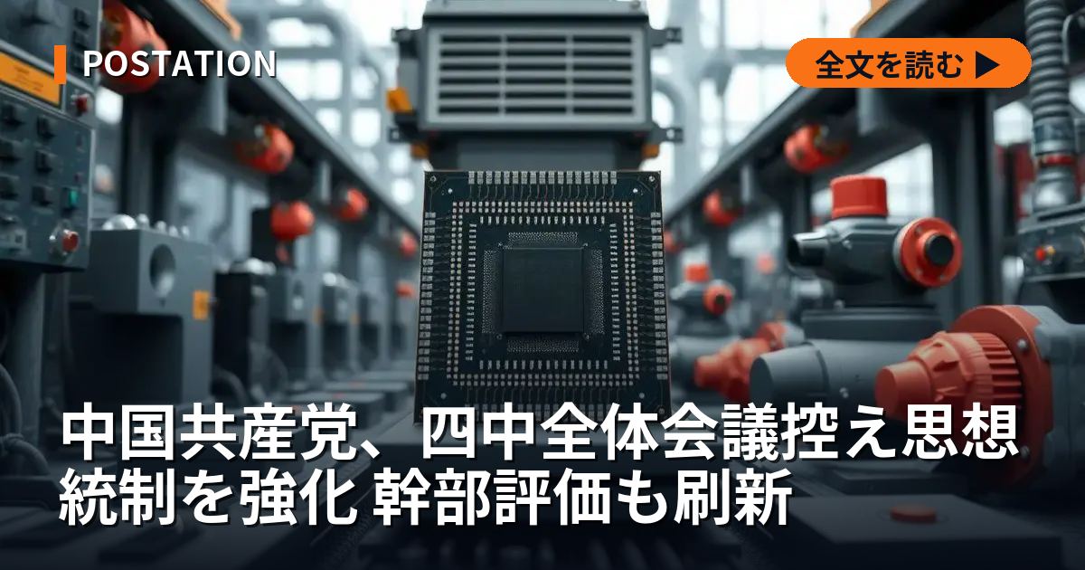 中国共産党、四中全体会議控え思想統制を強化 幹部評価も刷新