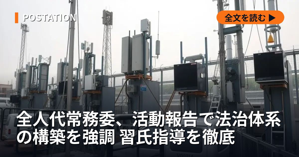 全人代常務委、活動報告で法治体系の構築を強調 習氏指導を徹底