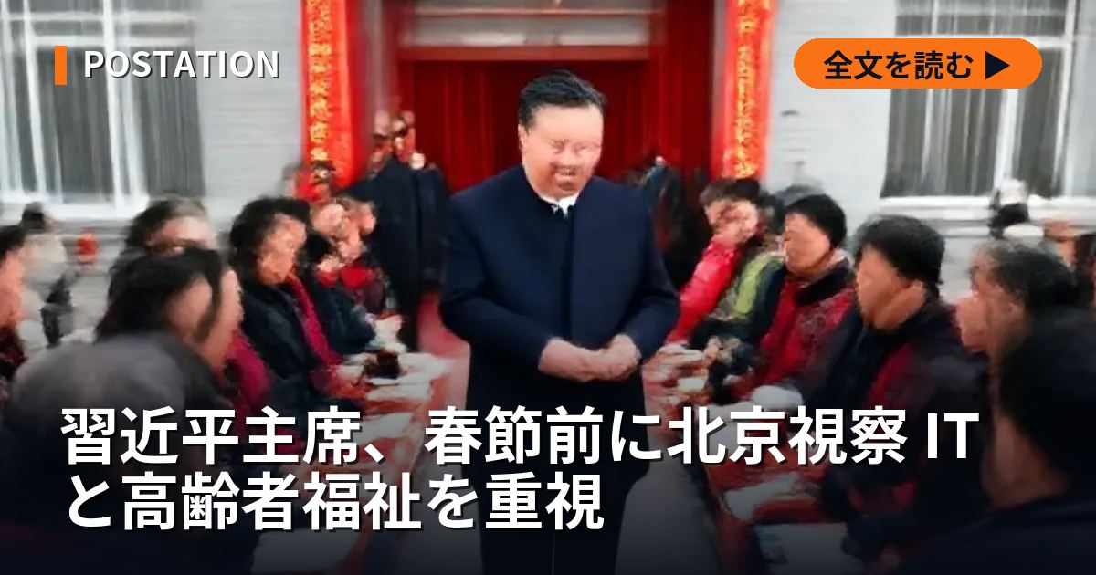 習近平主席、春節前に北京視察 ITと高齢者福祉を重視