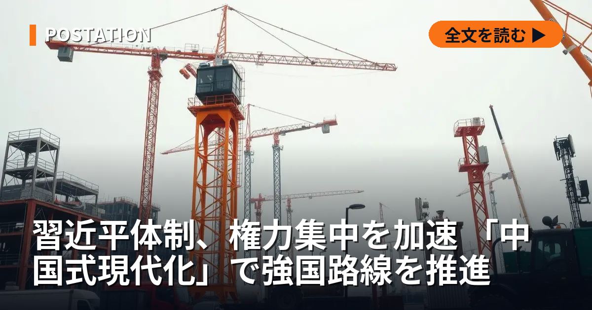 習近平体制、権力集中を加速 「中国式現代化」で強国路線を推進