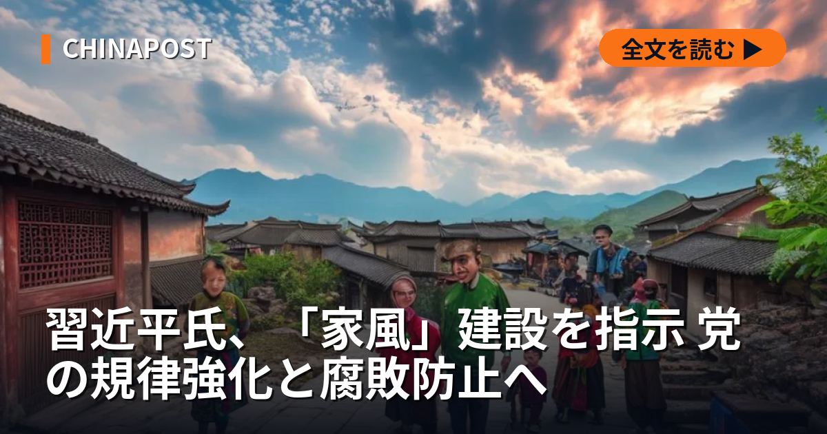 習近平氏、「家風」建設を指示 党の規律強化と腐敗防止へ
