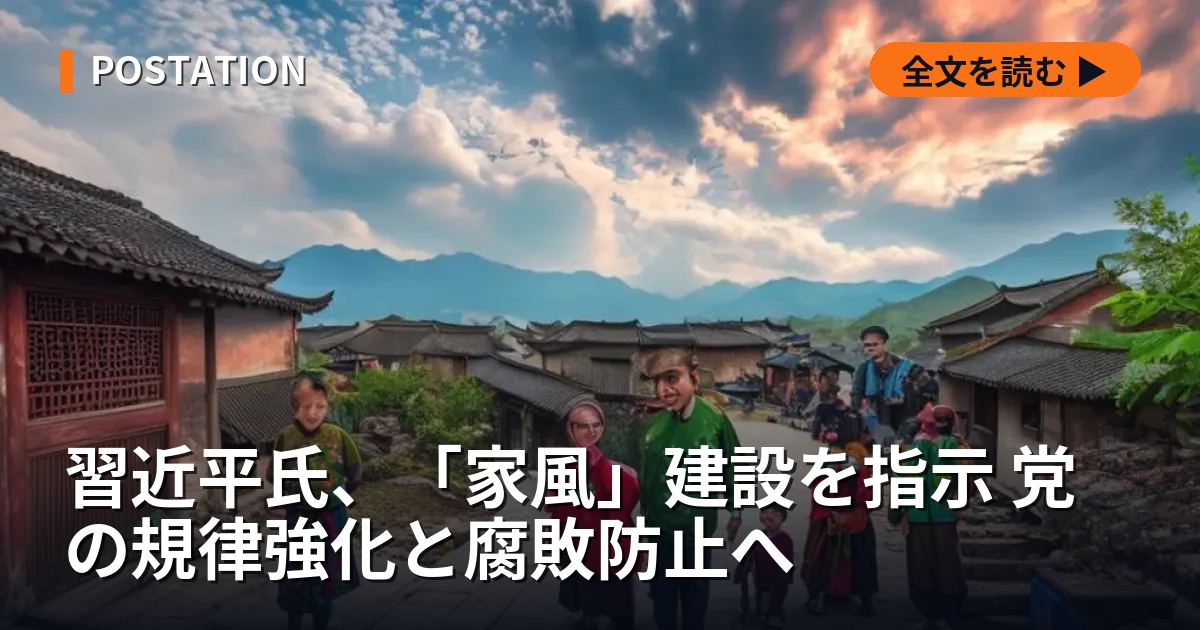 習近平氏、「家風」建設を指示 党の規律強化と腐敗防止へ