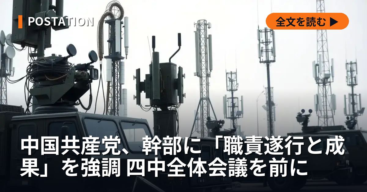 中国共産党、幹部に「職責遂行と成果」を強調 四中全体会議を前に
