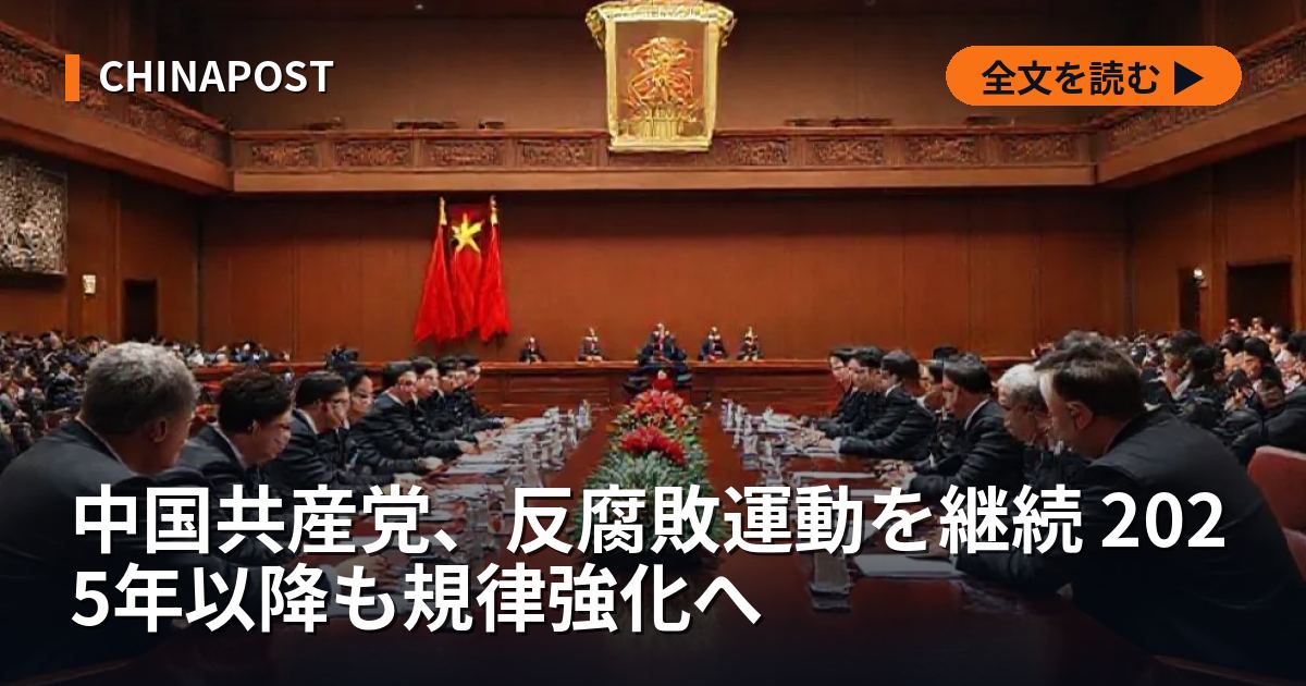 中国共産党、反腐敗運動を継続 2025年以降も規律強化へ