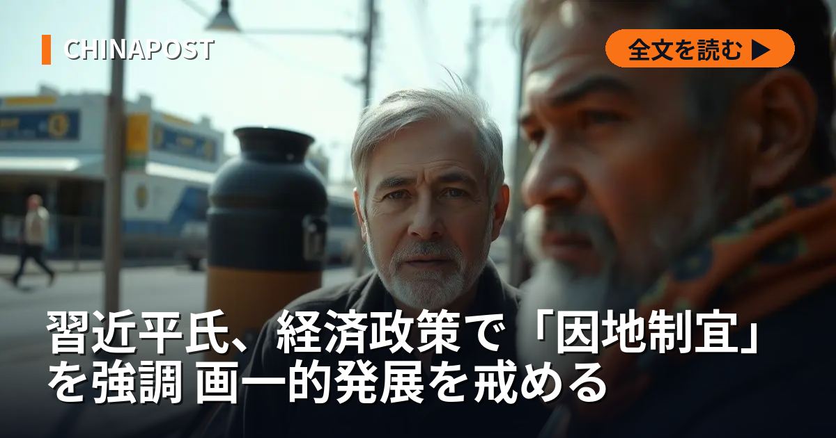 習近平氏、経済政策で「因地制宜」を強調 画一的発展を戒める