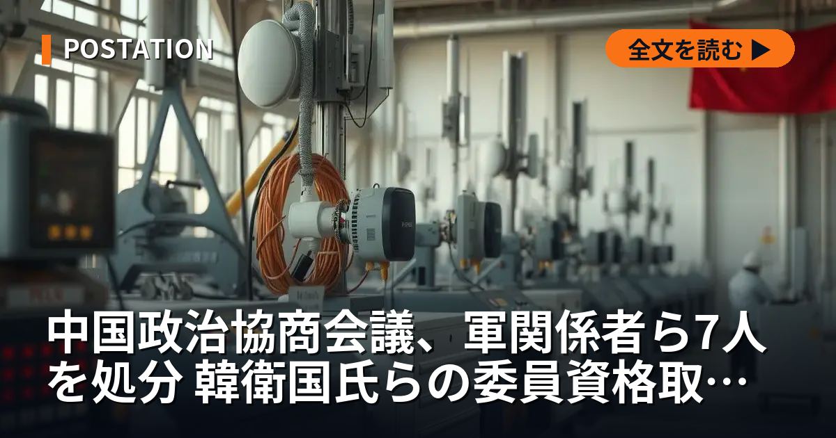 中国政治協商会議、軍関係者ら7人を処分 韓衛国氏らの委員資格取り消し
