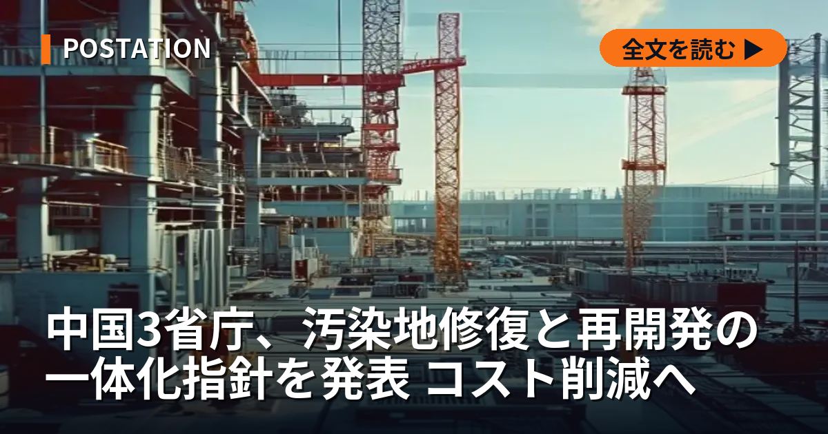 中国3省庁、汚染地修復と再開発の一体化指針を発表 コスト削減へ