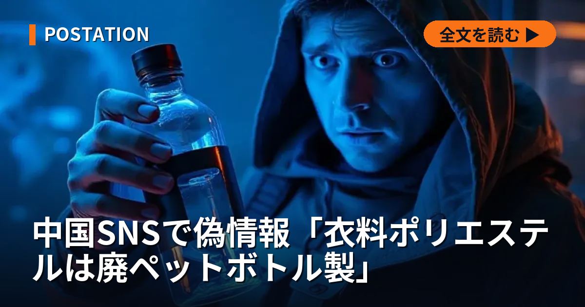 中国SNSで偽情報「衣料ポリエステルは廃ペットボトル製」
