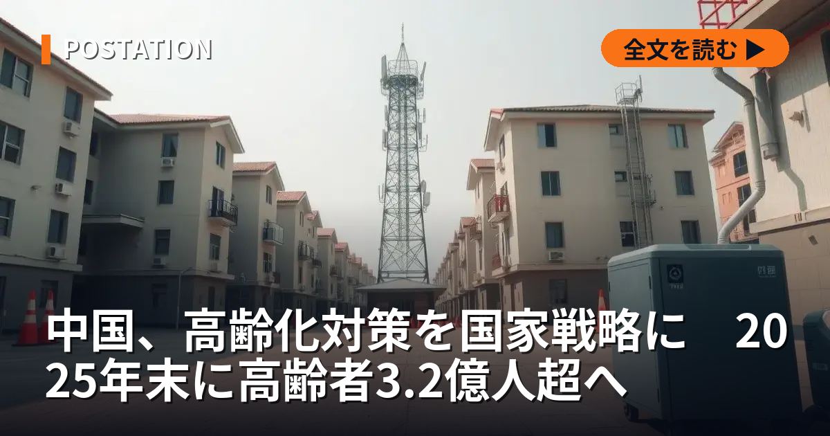 中国、高齢化対策を国家戦略に　2025年末に高齢者3.2億人超へ