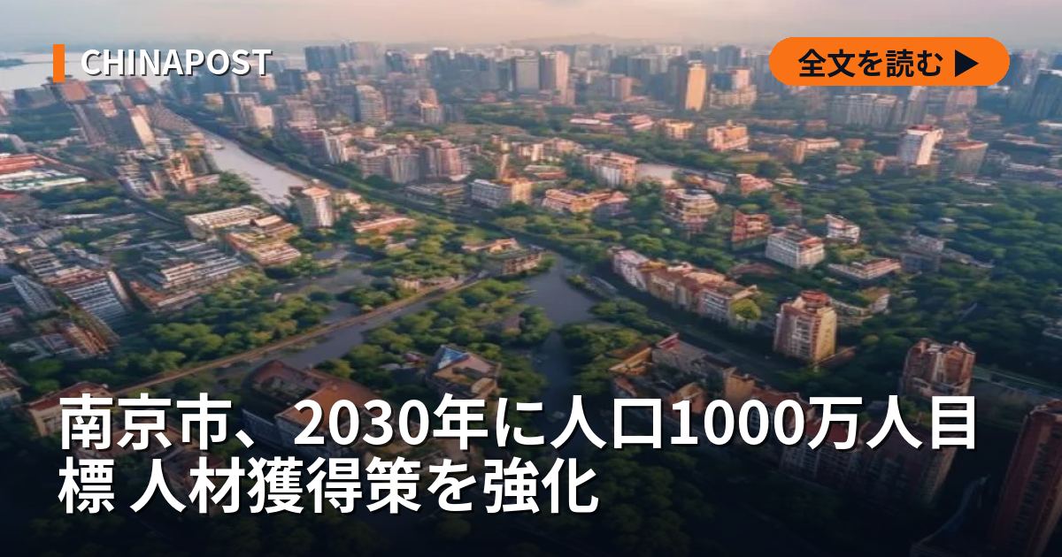 南京市、2030年に人口1000万人目標 人材獲得策を強化