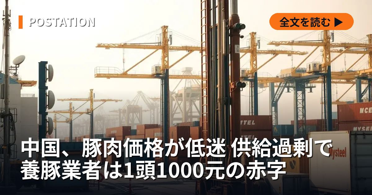 中国、豚肉価格が低迷 供給過剰で養豚業者は1頭1000元の赤字