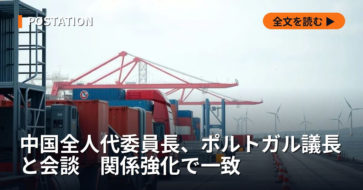 中国全人代委員長、ポルトガル議長と会談　関係強化で一致