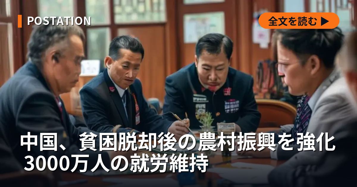 中国、貧困脱却後の農村振興を強化 3000万人の就労維持