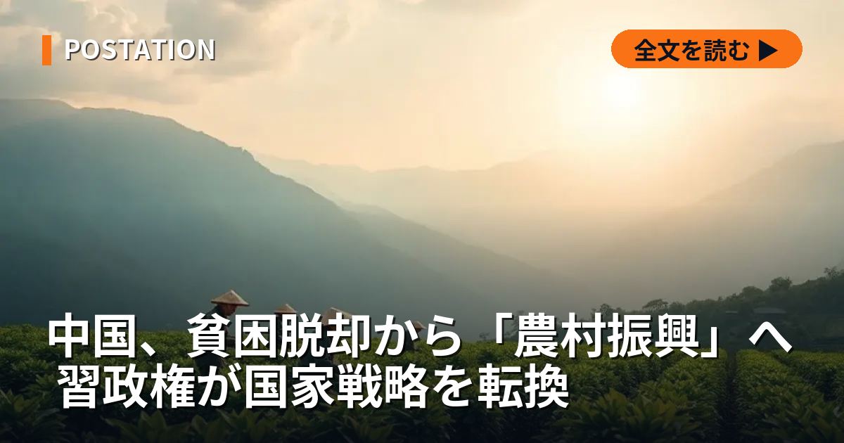 中国、貧困脱却から「農村振興」へ 習政権が国家戦略を転換