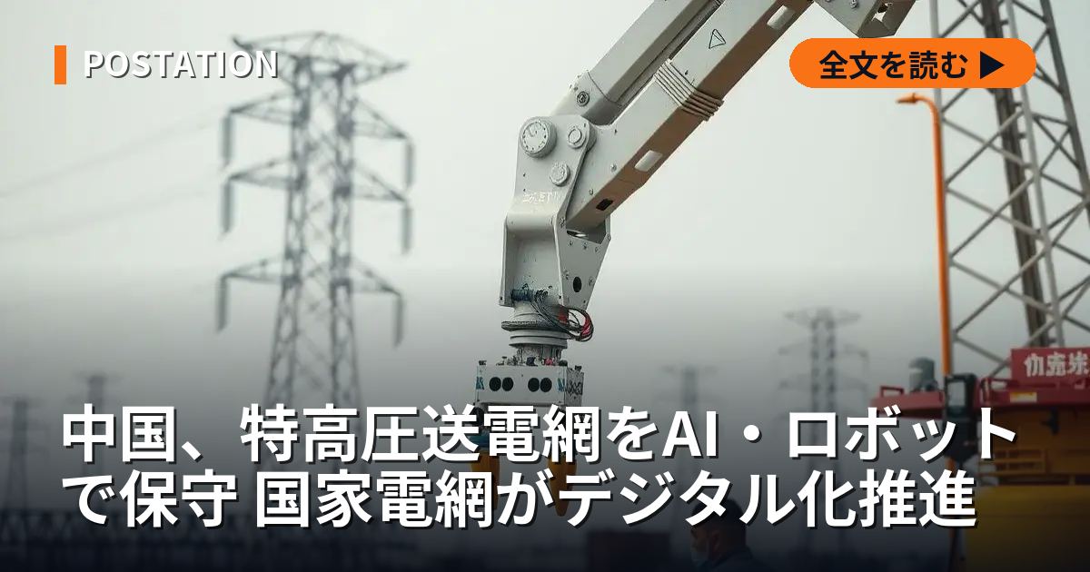中国、特高圧送電網をAI・ロボットで保守 国家電網がデジタル化推進