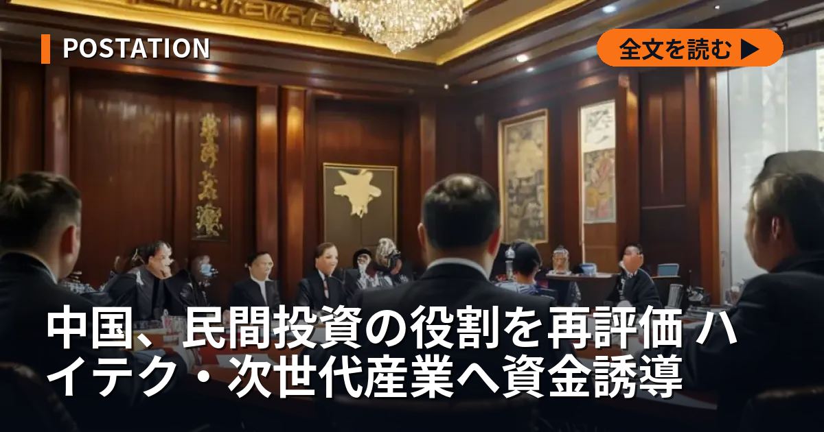 中国、民間投資の役割を再評価 ハイテク・次世代産業へ資金誘導