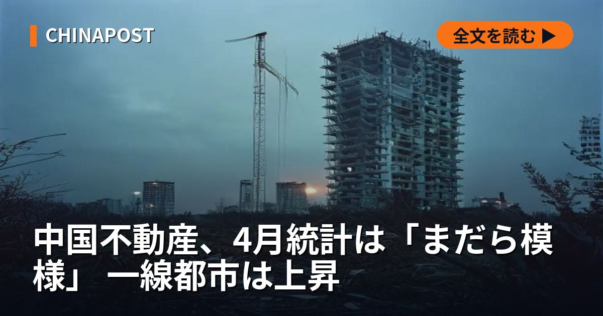 中国不動産、4月統計は「まだら模様」 一線都市は上昇