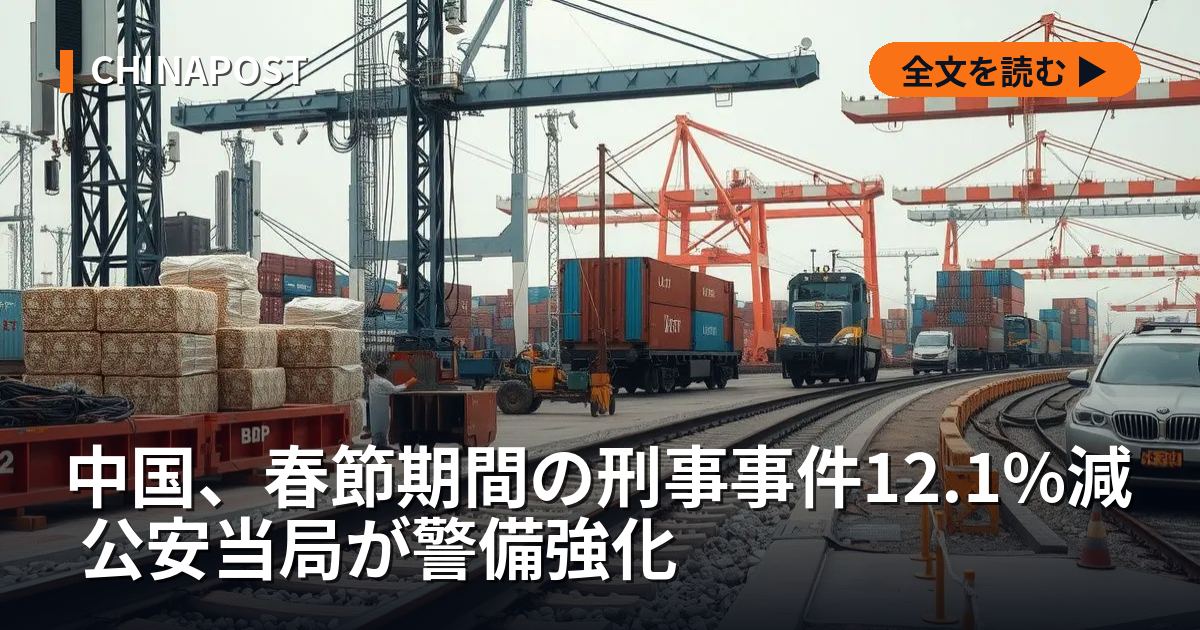 中国、春節期間の刑事事件12.1%減 公安当局が警備強化