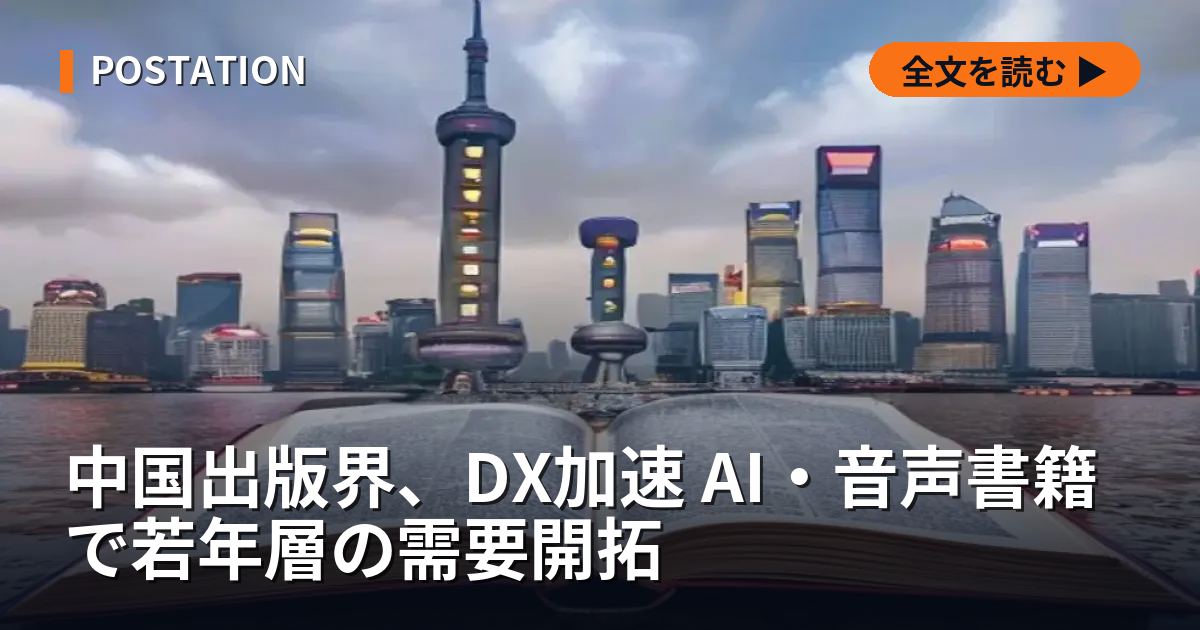 中国出版界、DX加速 AI・音声書籍で若年層の需要開拓