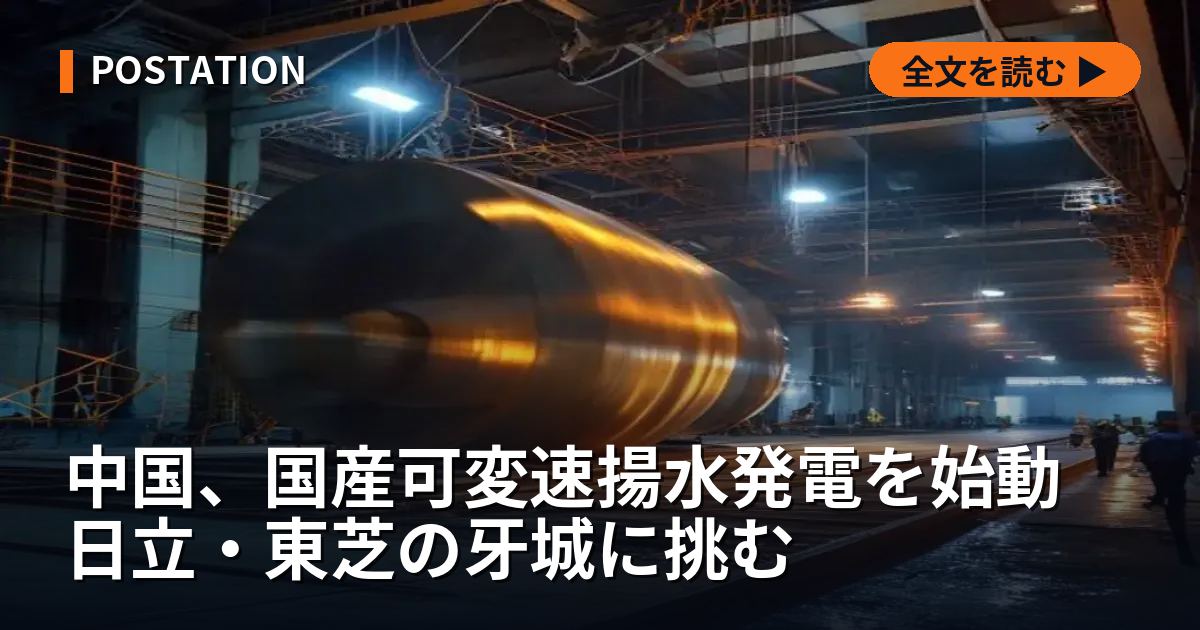 中国、国産可変速揚水発電を始動 日立・東芝の牙城に挑む