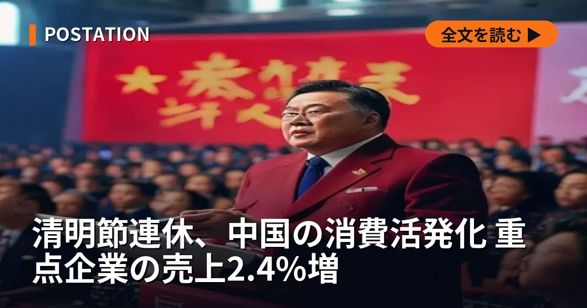 清明節連休、中国の消費活発化 重点企業の売上2.4%増