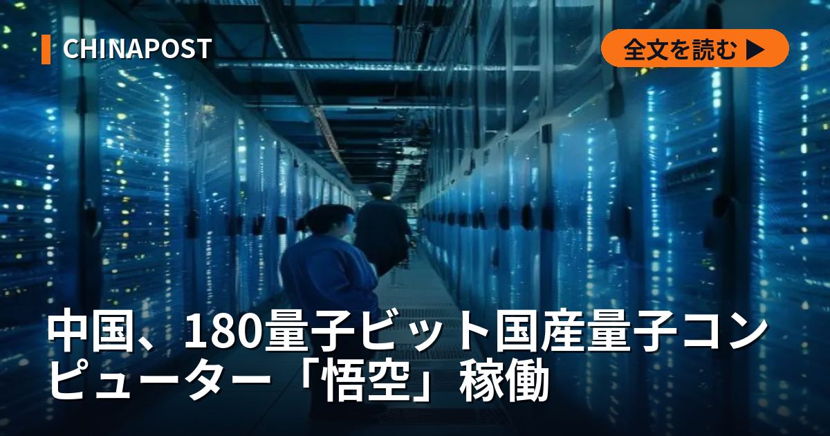 中国、180量子ビット国産量子コンピューター「悟空」稼働