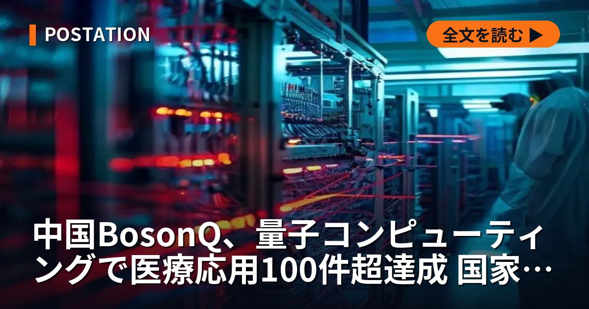 中国BosonQ、量子コンピューティングで医療応用100件超達成 国家戦略背景に実用化加速