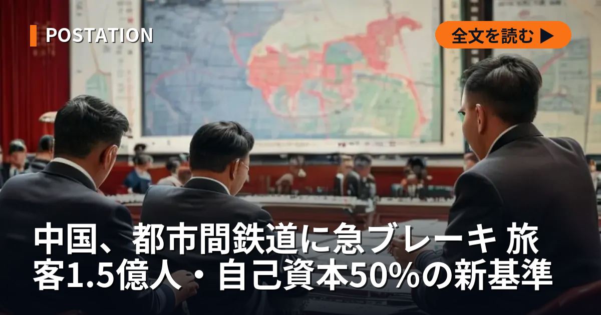中国、都市間鉄道に急ブレーキ 旅客1.5億人・自己資本50%の新基準