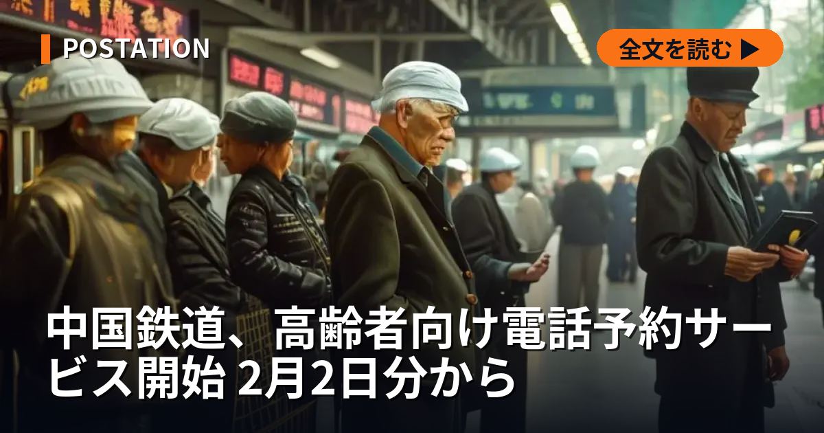 中国鉄道、高齢者向け電話予約サービス開始 2月2日分から