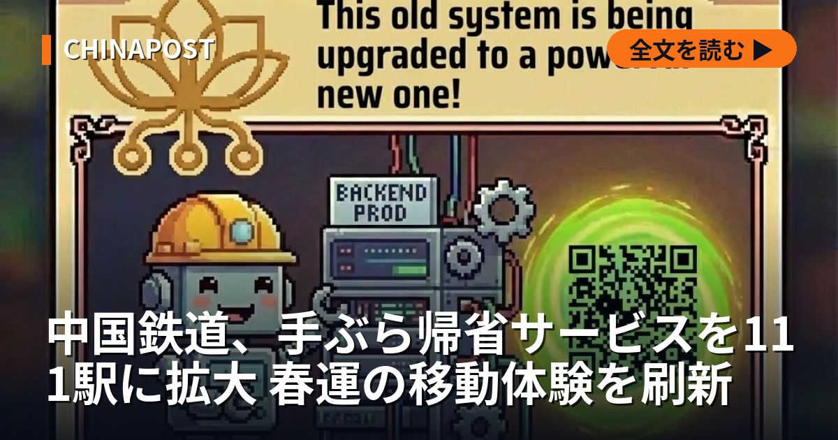 中国鉄道、手ぶら帰省サービスを111駅に拡大 春運の移動体験を刷新