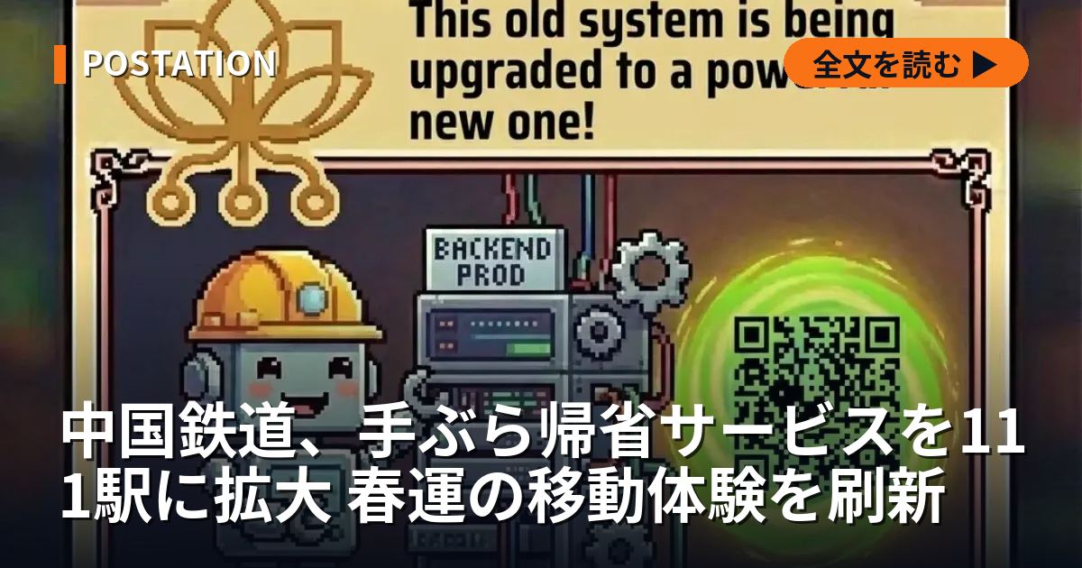 中国鉄道、手ぶら帰省サービスを111駅に拡大 春運の移動体験を刷新
