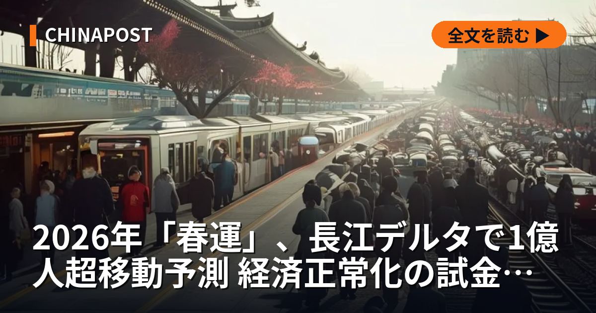 2026年「春運」、長江デルタで1億人超移動予測 経済正常化の試金石か