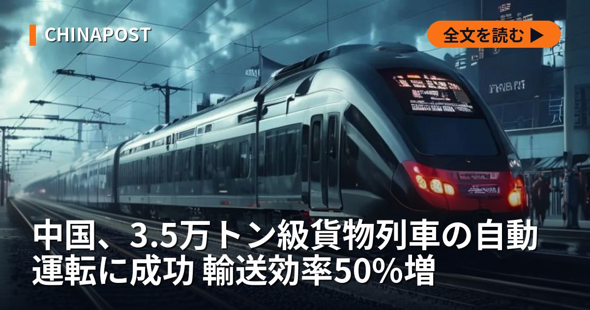 中国、3.5万トン級貨物列車の自動運転に成功 輸送効率50%増