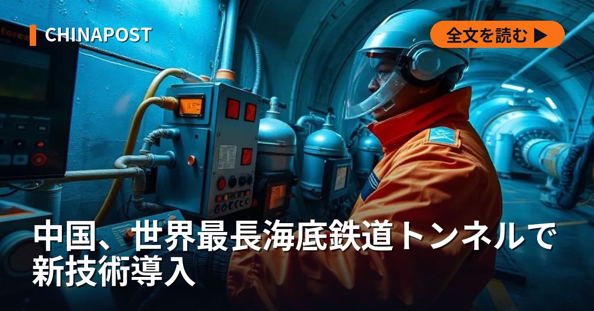 中国、世界最長海底鉄道トンネルで新技術導入