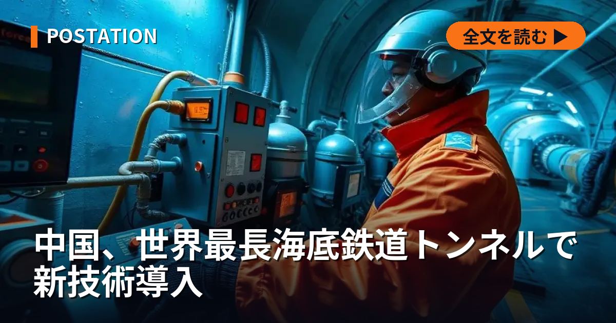 中国、世界最長海底鉄道トンネルで新技術導入